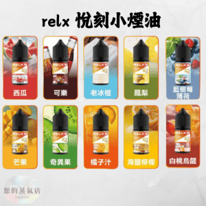 RELX 悅刻電子煙油|原廠瓶裝 (30ml)|經典口味純淨還原